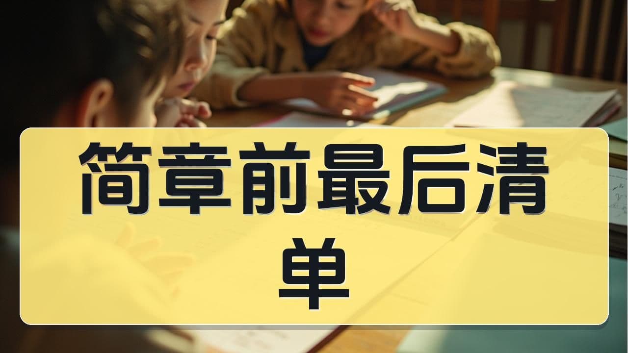 从报名到录取：2026年八少八素简章发布前的最后准备清单