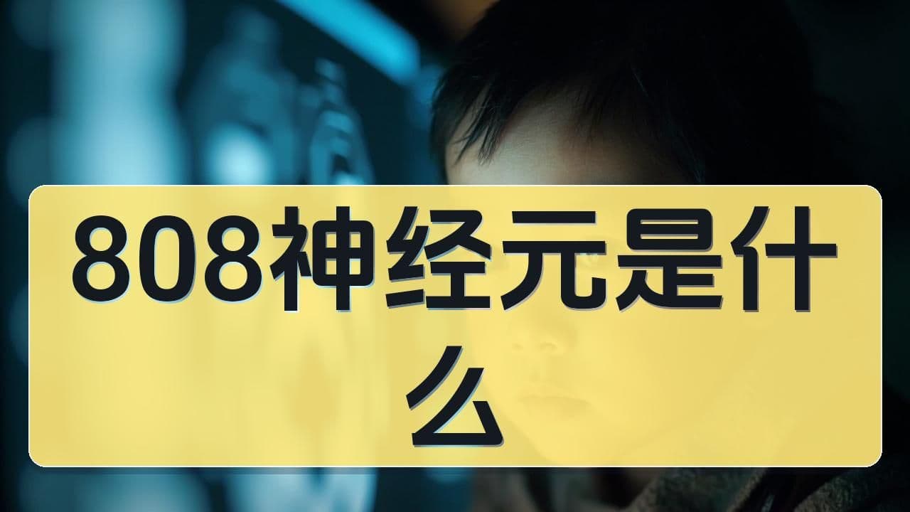 神测808神经元测试是什么？超常儿童选拔的科学依据怎么理解