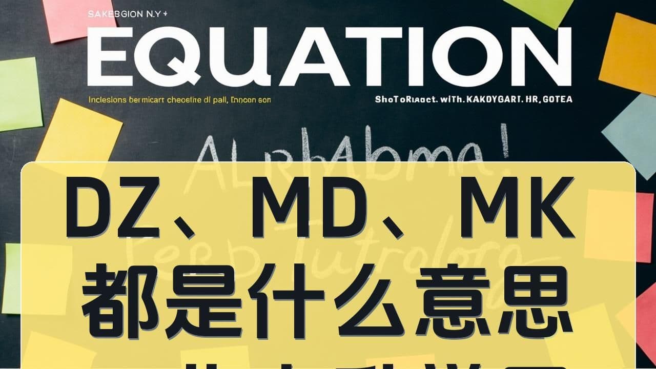 DZ、MD、MK 都是什么意思：北京升学黑话速览