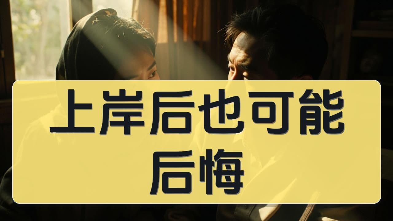 上岸以后也会后悔吗：八少八素家长最真实却最少被说出的那部分