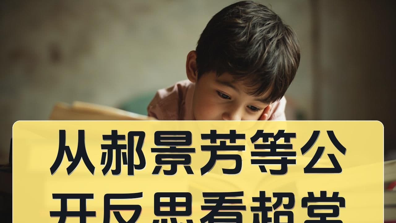 从郝景芳等公开反思看超常教育：聪明之外还要考虑什么