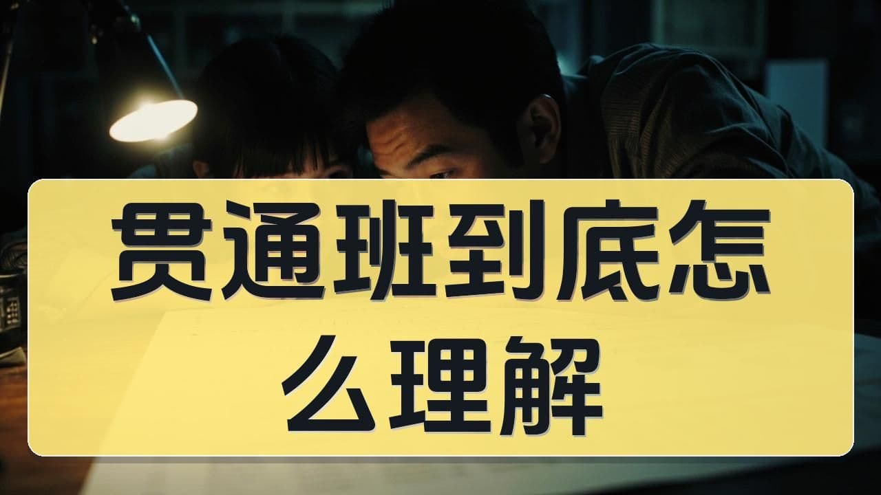 公开资料里的“贯通班”该怎么理解：它和少儿班、素质班是什么关系