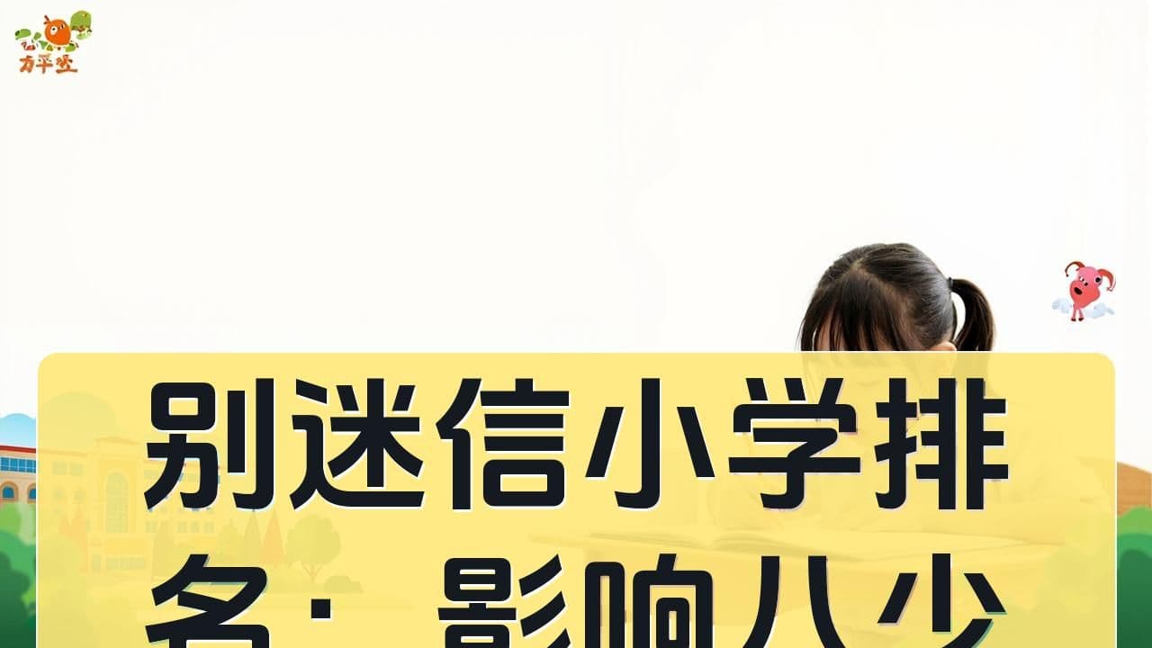 别迷信小学排名：影响八少八素准备效果的常常不是学校名头