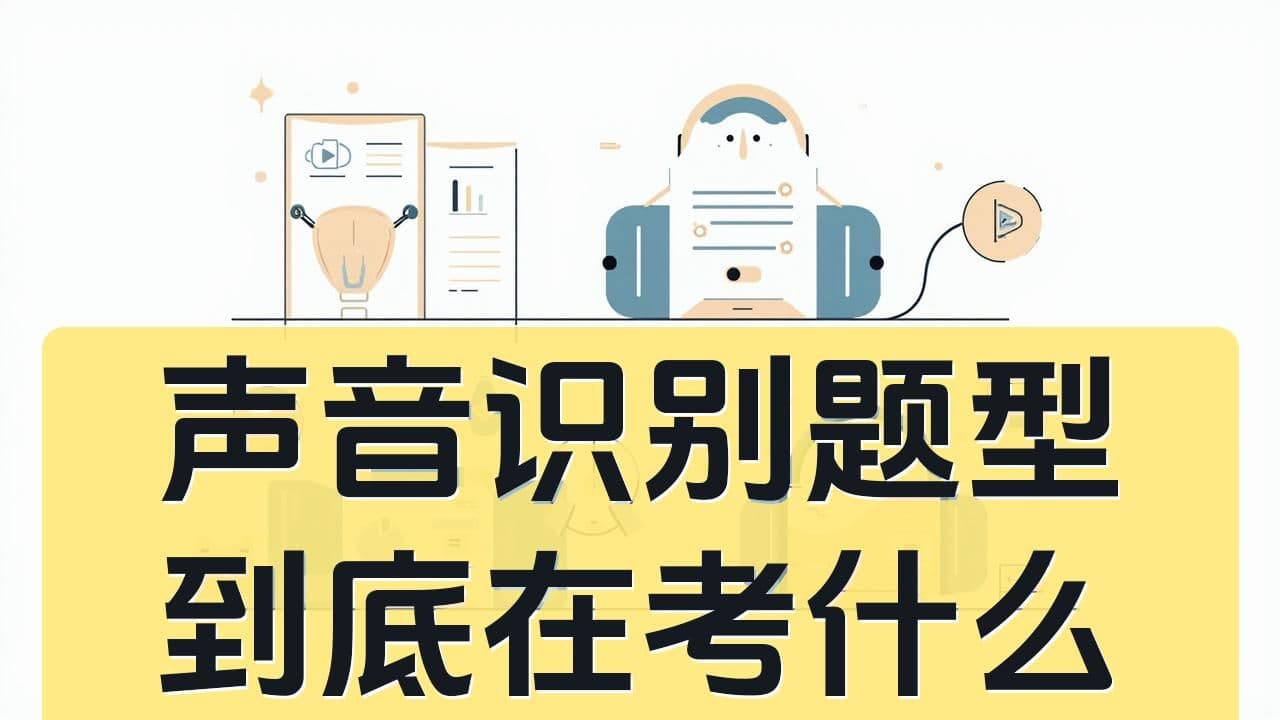 声音识别题型到底在考什么：有音乐基础会更占优吗