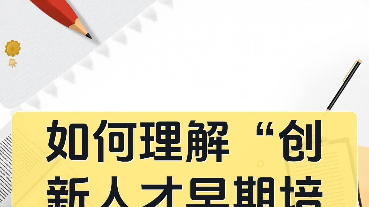 如何理解“创新人才早期培养”条款：家长真正该看什么