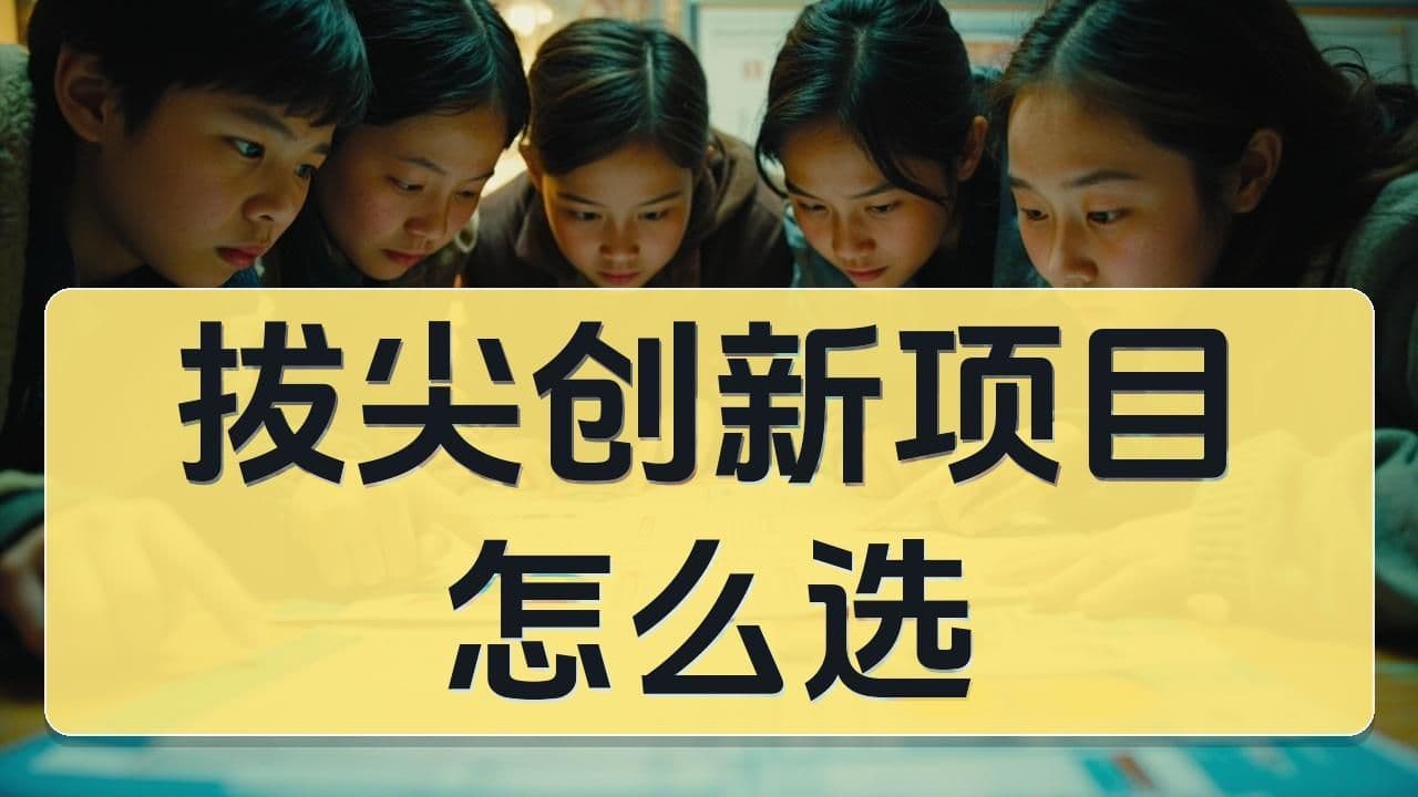 拔尖创新人才培养项目怎么看：机会、包装和焦虑之间，普通家庭该怎么选