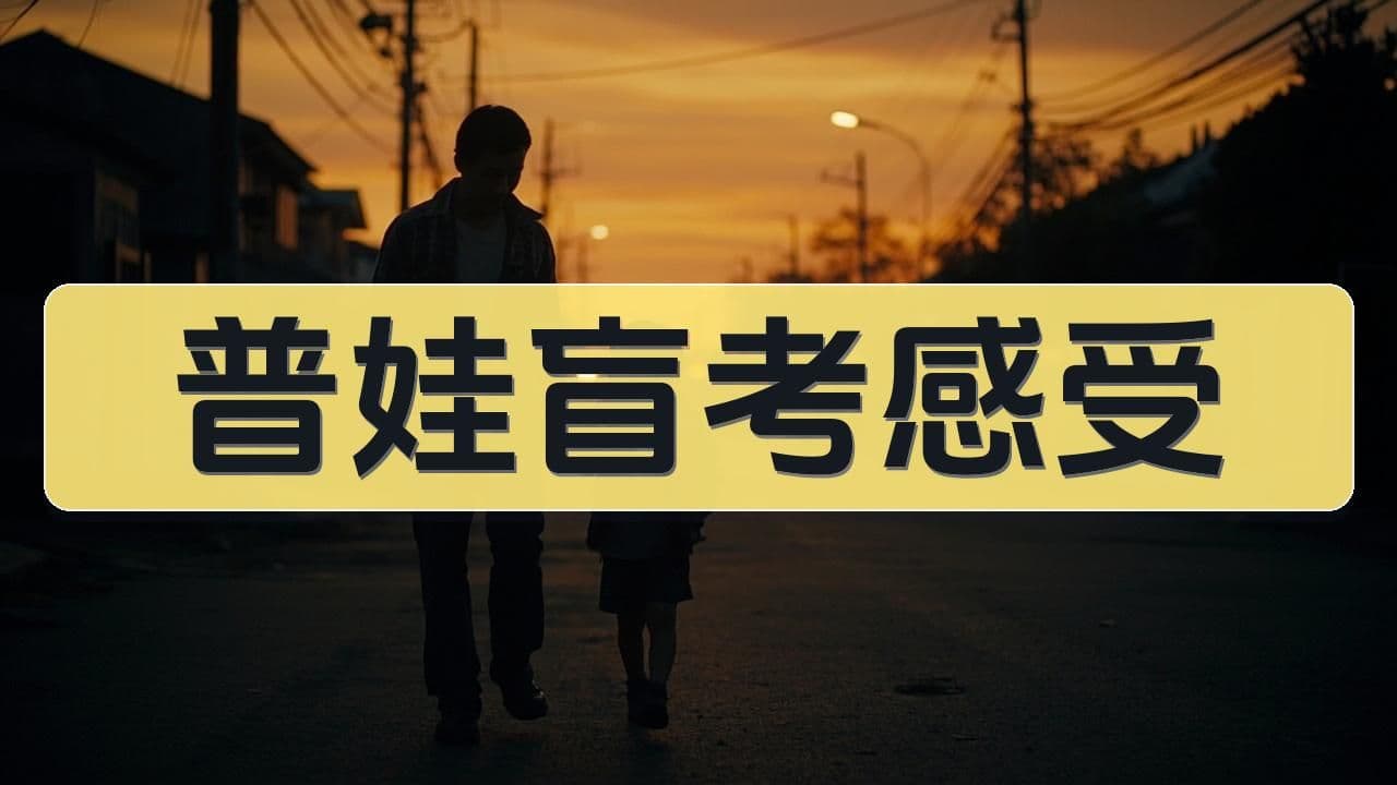 普娃盲考亲历：一位西城家长的真实感受