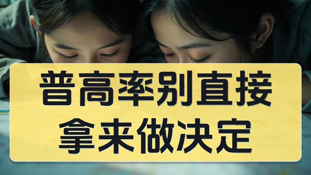 普高率预测该怎么看：留在海淀还是“逃离”这种问题为什么常被问错