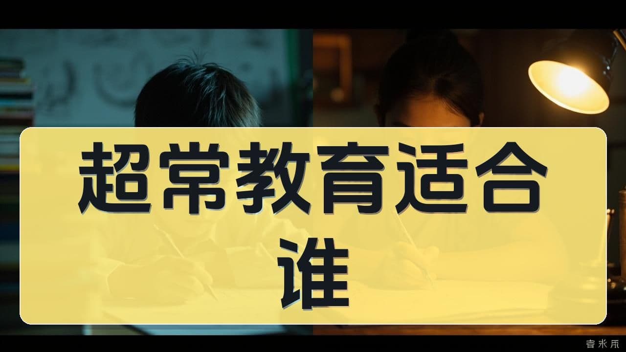 超常教育的争议与反思：八少八素模式适合所有资优儿童吗