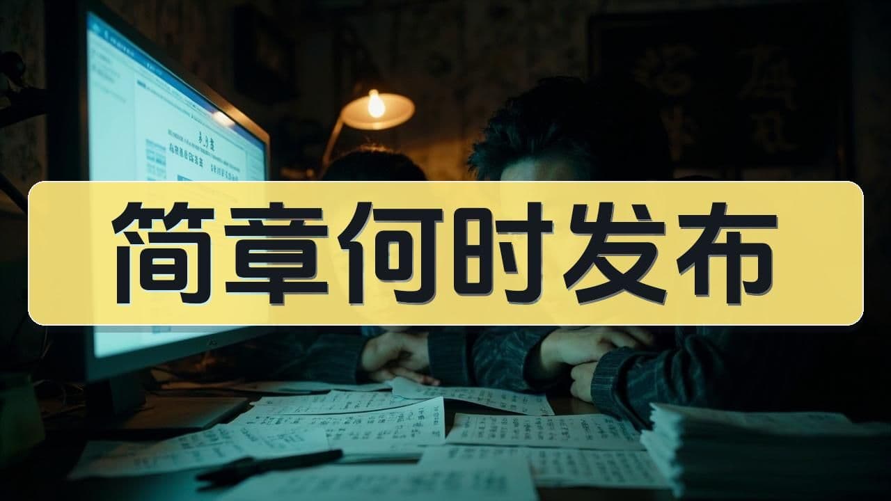 2026年八少八素简章何时发布?西城锁区最新动态全追踪