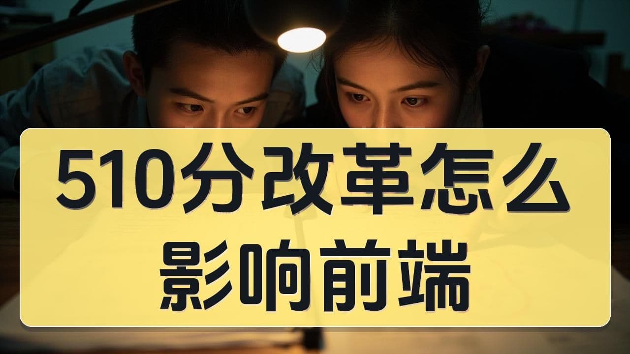 2026北京中考 6 月 24 日开考:510 分改革会怎样反向影响小学家庭判断