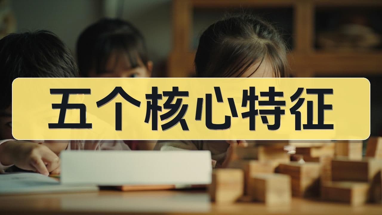如何判断孩子是否适合八少八素:超常儿童的五个核心特征